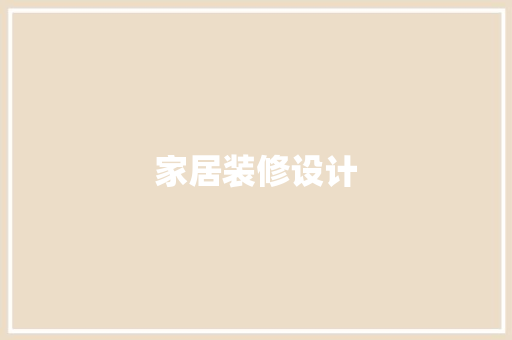 家居装修设计