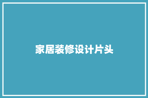 家居装修设计片头