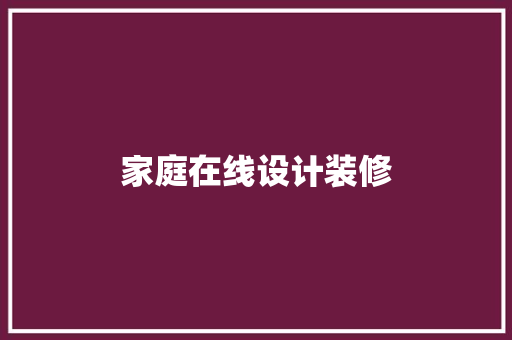 家庭在线设计装修