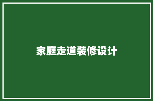 家庭走道装修设计