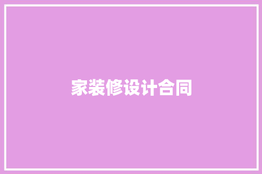 家装修设计合同