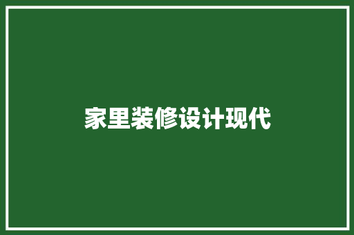 家里装修设计现代
