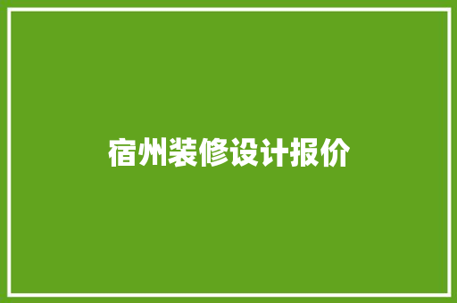宿州装修设计报价