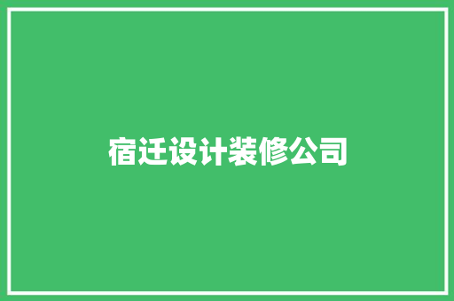 宿迁设计装修公司