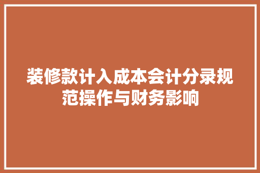 装修款计入成本会计分录规范操作与财务影响