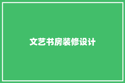 文艺书房装修设计