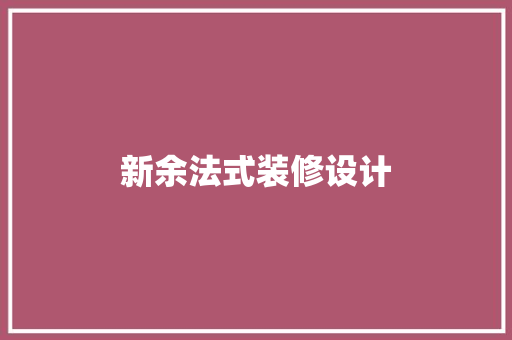 新余法式装修设计