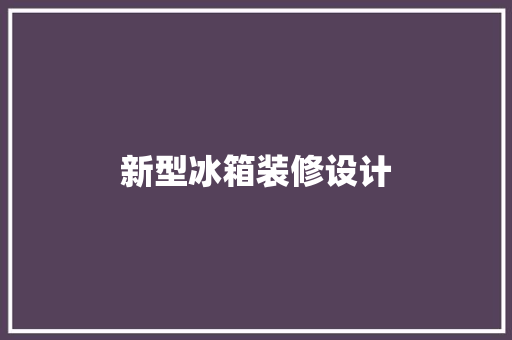新型冰箱装修设计