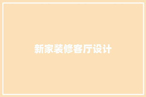 新家装修客厅设计