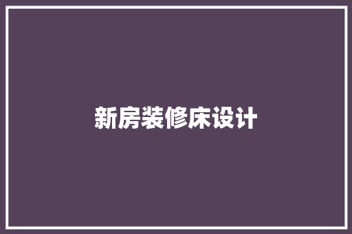 新房装修床设计
