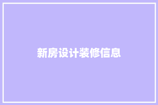 新房设计装修信息