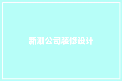 新潮公司装修设计