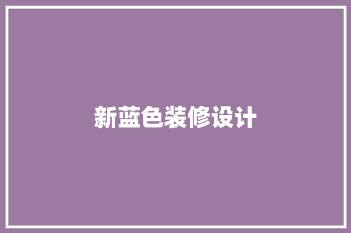 新蓝色装修设计