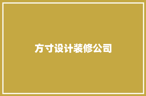 方寸设计装修公司