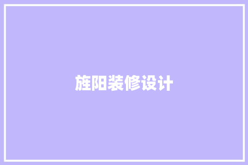 旌阳装修设计