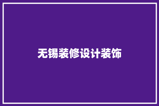 无锡装修设计装饰