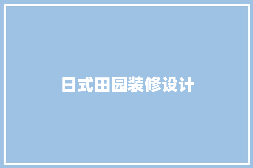 日式田园装修设计