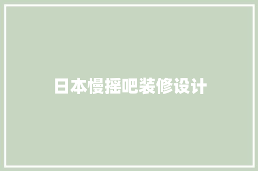 日本慢摇吧装修设计