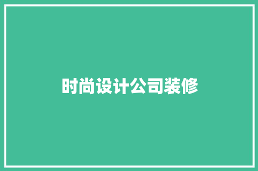时尚设计公司装修