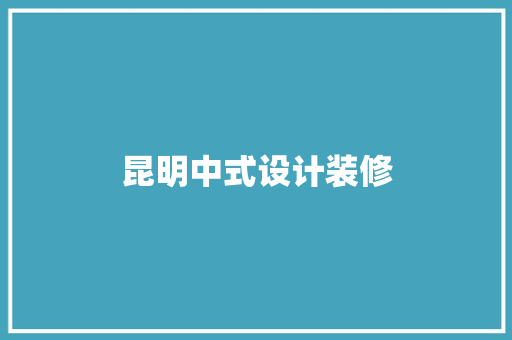 昆明中式设计装修