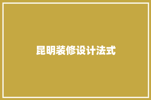 昆明装修设计法式