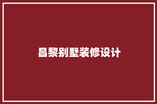 昌黎别墅装修设计