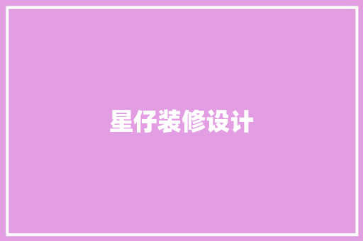 星仔装修设计