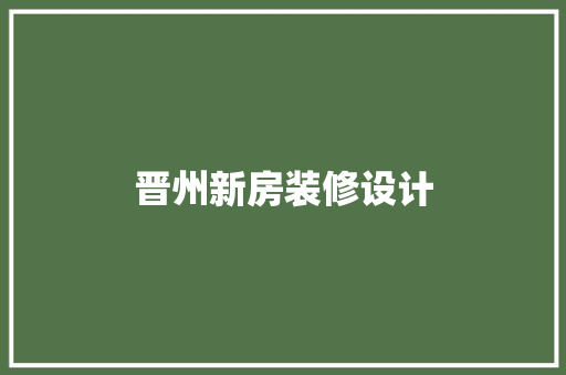 晋州新房装修设计