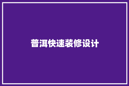 普洱快速装修设计
