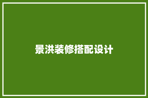 景洪装修搭配设计