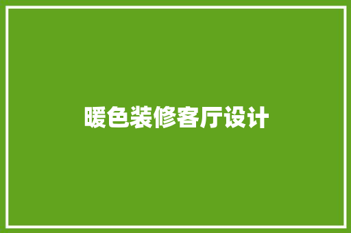 暖色装修客厅设计