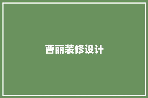 曹丽装修设计