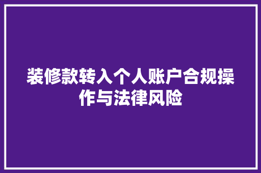 装修款转入个人账户合规操作与法律风险