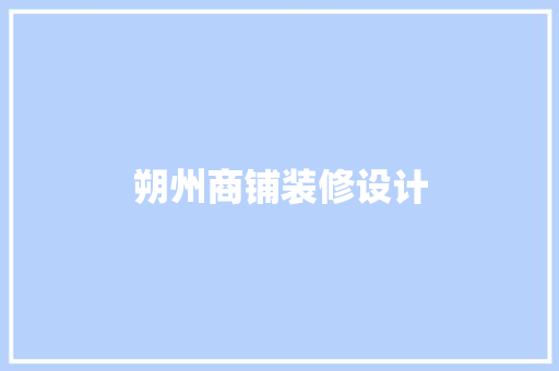 朔州商铺装修设计