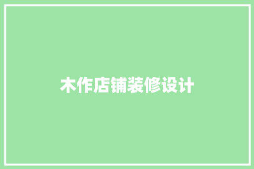木作店铺装修设计