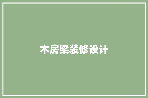木房梁装修设计