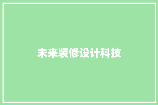 未来装修设计科技