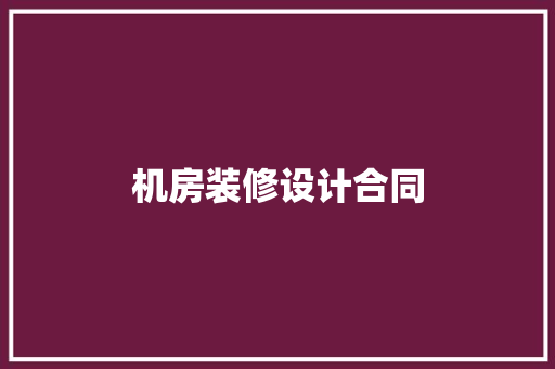 机房装修设计合同
