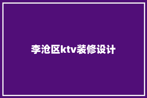 李沧区ktv装修设计