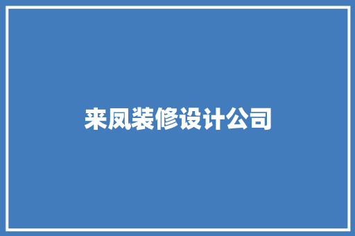 来凤装修设计公司
