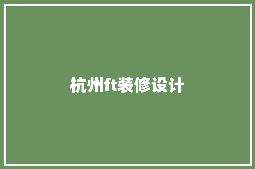 杭州ft装修设计
