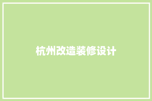 杭州改造装修设计