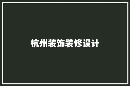 杭州装饰装修设计