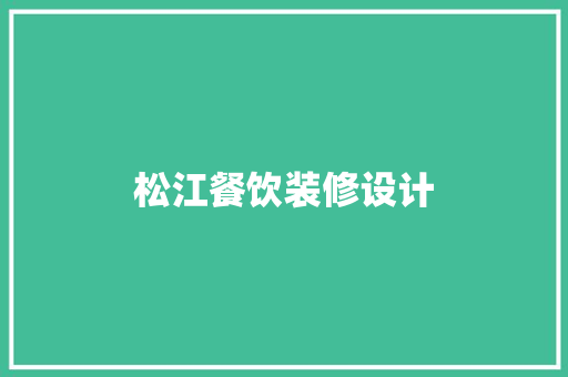 松江餐饮装修设计