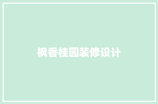 枫香桂园装修设计