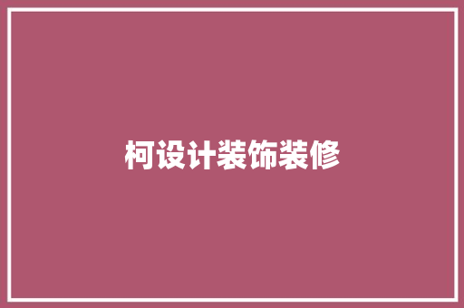 柯设计装饰装修