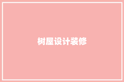 树屋设计装修