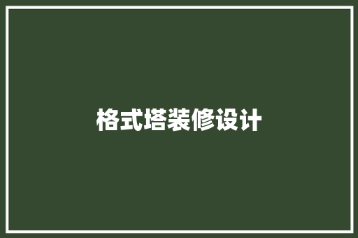 格式塔装修设计