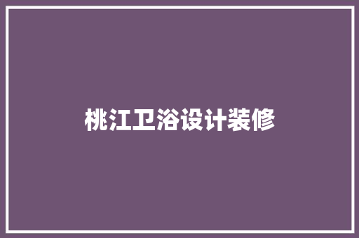 桃江卫浴设计装修