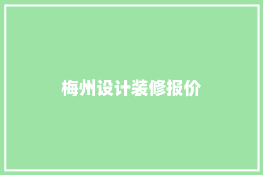 梅州设计装修报价